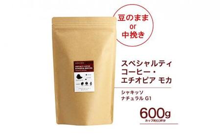 珈琲 スペシャルティーコーヒー豆【豆のまま】#123  エチオピア モカ シャキッソ ナチュラル G1 600g