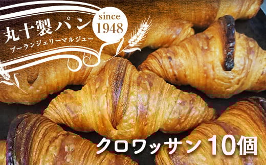 丸十製パン 国産発酵バター使用 素材にこだわった手作りクロワッサン 10個 F7X-0096