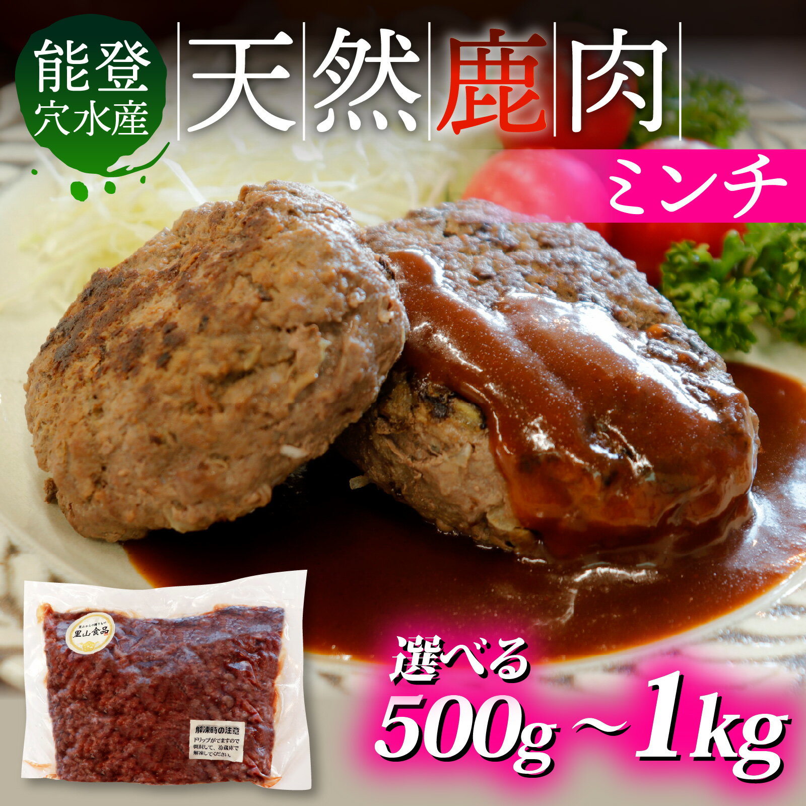 【ふるさと納税】【選べる容量】能登 穴水産 天然 鹿肉ミンチ 500g～1kg｜奥能登 能登半島 ジビエ しか肉 500グラム 1キロ ミンチ ハンバーグ 国産 冷凍配送