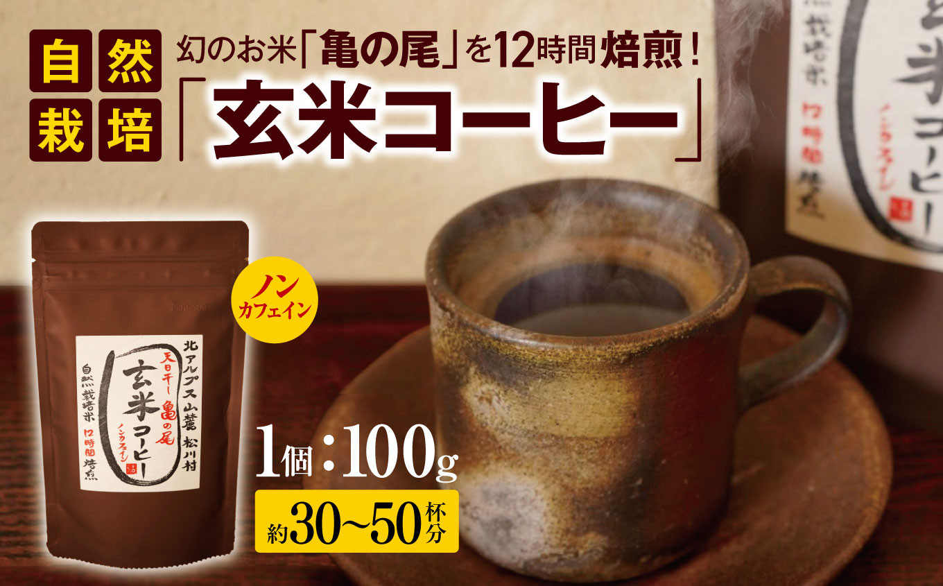 
                  玄米 コーヒー ノンカフェイン 自然栽培 幻のお米 「 亀の尾 」を12時間焙煎！ ｜飲料 飲み物 ドリンク コーヒー 珈琲 焙煎 無添加 コーヒー粉 ノンカフェイン 玄米コーヒー 長野県 松川村 信州
                