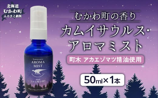 
            むかわ町の香り「カムイサウルス・アロマミスト」【 ふるさと納税 人気 おすすめ ランキングアロマ 匂い 香水 ミスト 北海道 むかわ町 送料無料 】 MKWG035
          