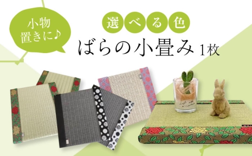 たたみ ばらの小畳（銀白色・引目×薔薇縁） 1枚 福山市/畦崎畳商工株式会社 畳 インテリア 和風 和モダン たたみ [BADP004]