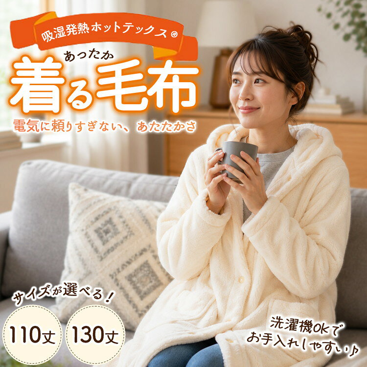 【ふるさと納税】吸湿発熱ホットテックス® あったか 着る毛布 1枚 A-35110Y 130Y IV