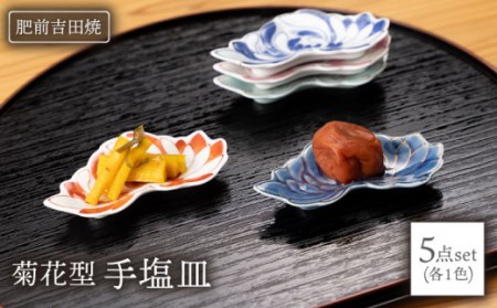 手塩皿5点 菊花型 NAZ020 やきもの 食器