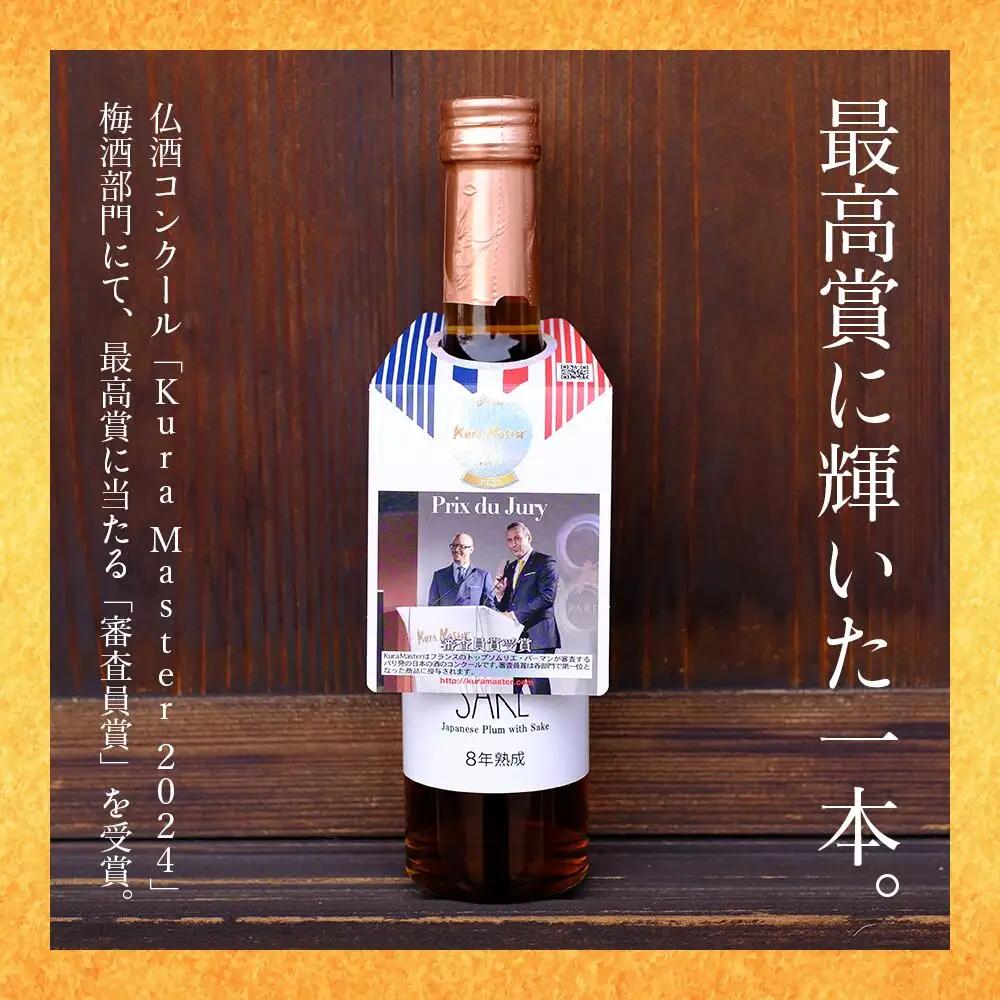 UMESAKE8年熟成 300ml×5本入 【Kura Master 2026 金賞受賞！】【Australian Sake Awards 2026 最高賞 プラチナ賞受賞！】 梅酒