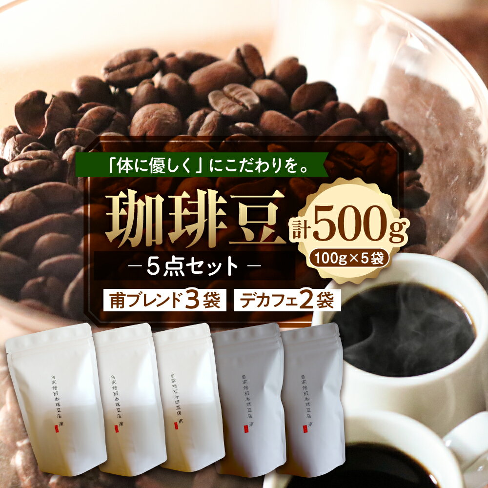 【ふるさと納税】珈琲豆 5点 セット 甫ブレンド3点 デカフェ 2点 100g × 5袋 計 500g コーヒー 珈琲 コーヒー豆 自家焙煎 ブレンド ブレンドコーヒー ブレンド豆 北海道 十勝 芽室町