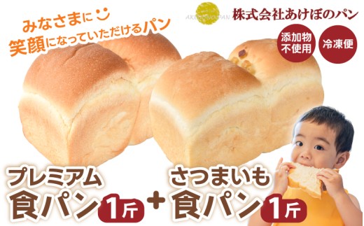 (冷凍) 食パン2斤セット プレミアム食パン 1斤 さつまいも食パン 1斤 / 奈良 葛城市 高級食パン ブレッド 朝食 朝ごはん サンドイッチ 無添加 お取り寄せ 送料無料 【akbn001-1】