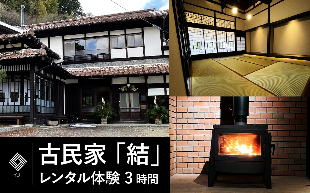 古民家 「結」レンタル体験 3時間
