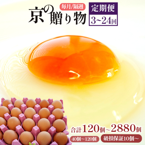 【定期便】 卵 120～2880個 無選別 MS～LL 京の贈り物 20個×2パック 20個×4パック 20個×6パック 毎月3回/6回/12回 隔週6回/8回/12回/24回 割れ保証含む 15,000～312,000円 選べる 容量 たまご 赤卵 新鮮 直送 たくさん 卵の定期便