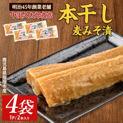 ふるさと納税 指宿市 本干し麦みそ漬2個入×4P(005-1677)