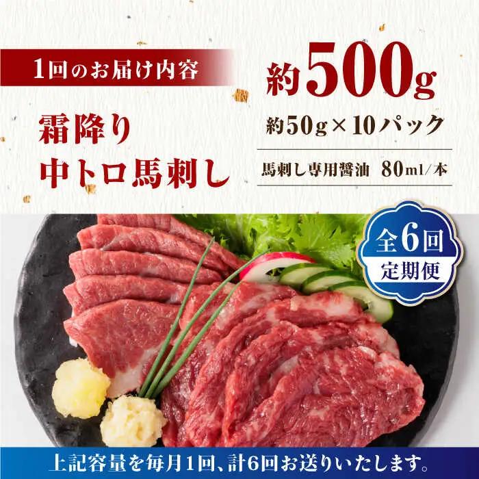 【全6回定期便】【熊本肥育】熊本ならでは！霜降り馬刺しをたっぷり楽しむセット 約50g×10パック 計500g 中トロ サシ 山鹿市 小分け【株式会社 利他フーズ】[ZBK036]