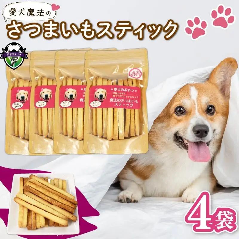 愛犬用 さつまいもスティック 4袋 無添加 犬用クッキー