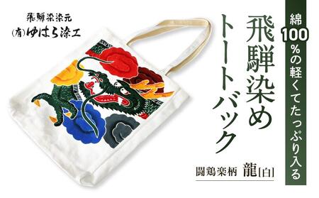 飛騨染め トートバック 闘鶏楽柄 龍（白・ファスナー付き）ゆはら染工 染物 かばん バッグ 綿 伝統工芸 産業振興協会 LG013