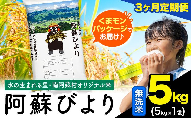 【3ヶ月定期便】阿蘇びより 無洗米 5kg (5kg×1袋)《11月から出荷開始》｜国産米 人気米 熊本県産米 お米 生活応援米---mna_abytei_5kg_36000_nov3_m---