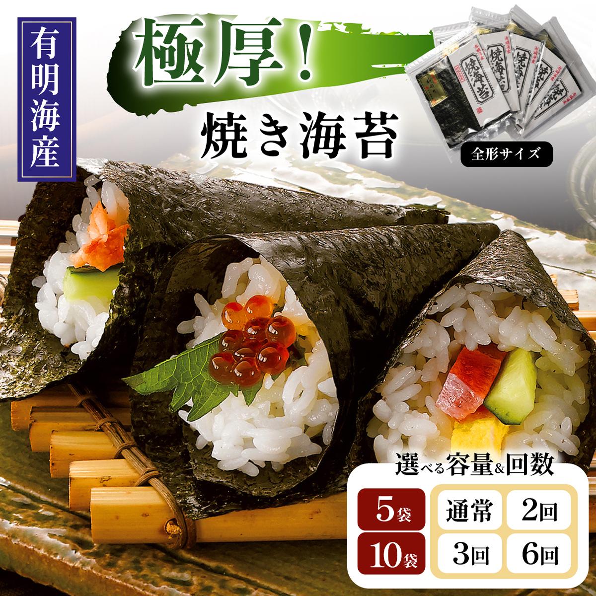 【ふるさと納税】 ＜選べる容量/回数＞極厚！新海苔 焼海苔 全形5枚×5袋/10袋 福岡有明のり