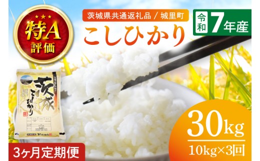 3ヶ月定期便 令和7年産 茨城県産こしひかり 計30kg（10kg×3回）（茨城県共通返礼品/城里町）特A評価 数量限定 お米 こめ ごはん 精米 コシヒカリ 単一米 安心 安全 白米 生産者直送 高評価 茨城県産 水戸市（IH-2056）