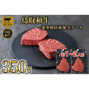 鳥取和牛希少部位赤身ステーキ350g 1214|和牛