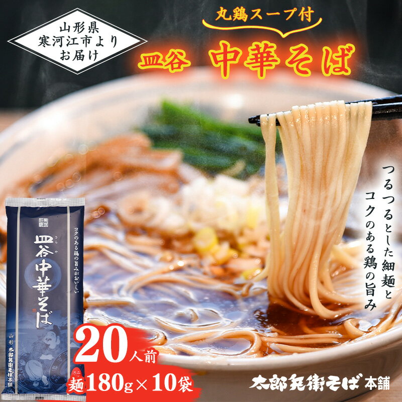 【ふるさと納税】皿谷 中華そば （丸鶏スープ付） 20人前 【 ラーメン 中華麺 拉麺 乾麺 中華蕎麦 中華 町中華 お取り寄せ 備蓄 小分け 個包装 常温保存 便利 ご当地 グルメ 土産 特産 ダシ 出汁 昼食 夕食 夜食 朝ラー 東北 山形 山形県 太郎兵衛そば本舗 】