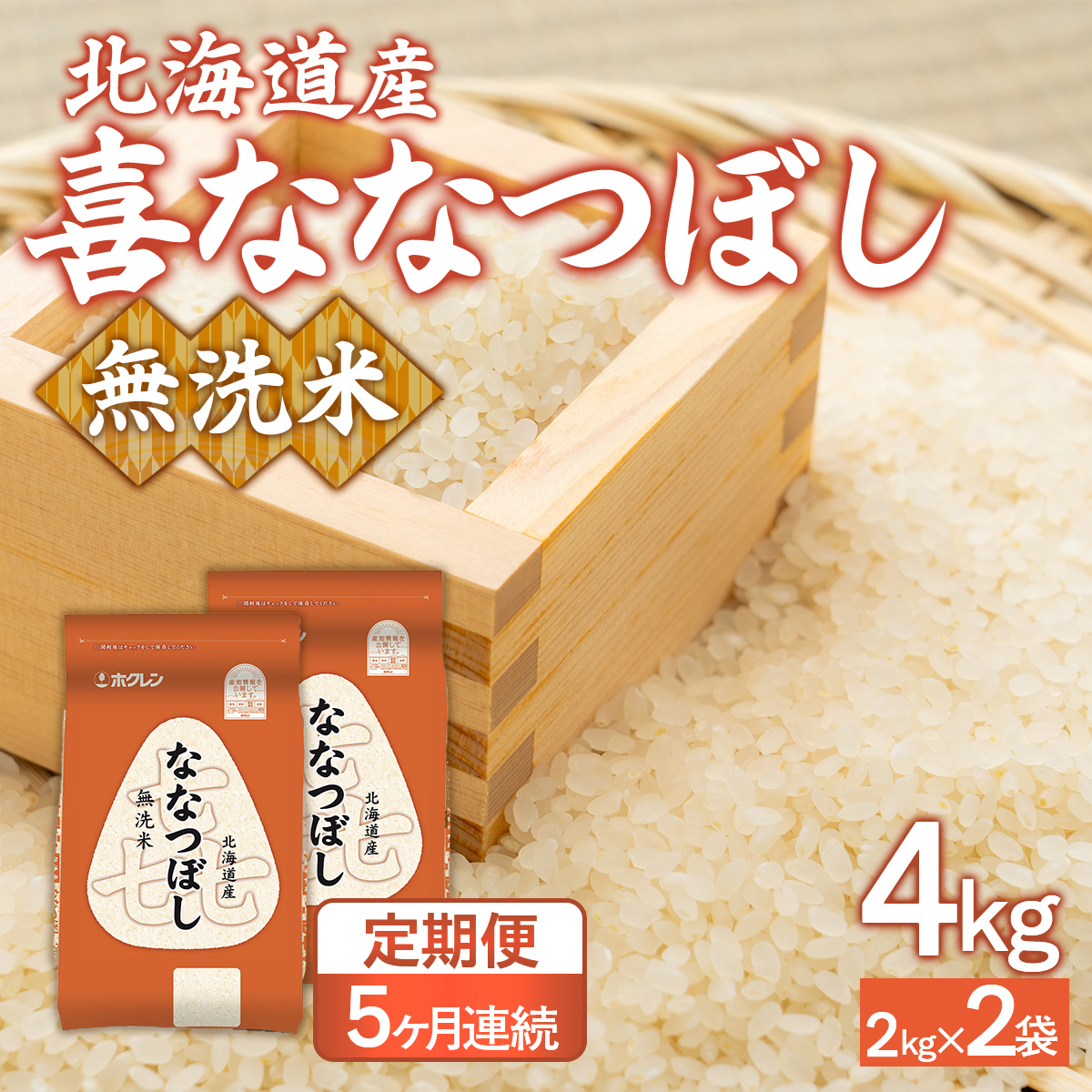 【5ヶ月定期配送】（無洗米4kg）ホクレン喜ななつぼし（2kg×2袋） TYUA135