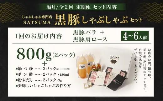 【定期便（2回・隔月・黒豚バラ・肩ロース）】黒豚・黒牛しゃぶしゃぶ専門店SATSUMA 温泉水の黒豚しゃぶしゃぶセット（4～6人前） 黒豚 しゃぶしゃぶ 豚肉 鹿児島 しゃぶしゃぶ肉 豚バラ 肩ロース