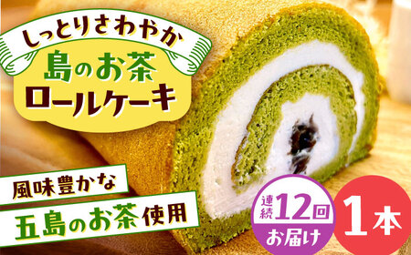 【全12回定期便】島のお茶ロールケーキ 五島市/uncalin[PGK028]