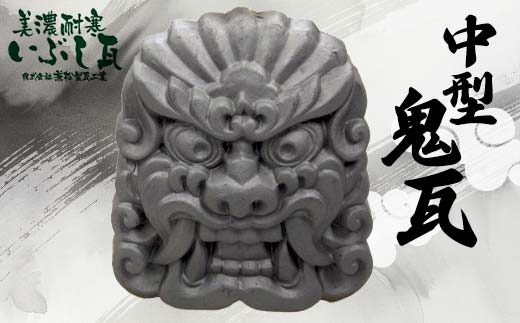 鬼瓦 中型 装飾瓦 厄除け 魔除け 伝統工芸品 岐阜県 坂祝町 さかほぎ F6M-010