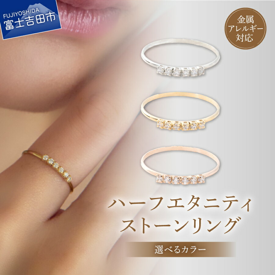 【ふるさと納税】 リング 指輪 ハーフエタニティ ストーン 真鍮 クリスタル 選べるカラー シルバー ゴールド ピンクゴールド 11～12号 金属アレルギー対応 ニッケルフリー アクセサリー オーストリア産クリスタル プレシオサクリスタル ハンドメイド LOKUMI 山梨 富士吉田