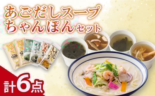 【12/18入金分まで年内発送】【お歳暮対象】【飛魚だしのうま味】あごだしスープ 4種・長崎ちゃんぽんセット 年内発送 年内 年末 年始【カコイ食品】 [RAG006]