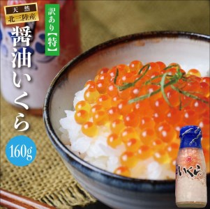 三陸産 いくら醤油漬け牛乳瓶160ｇ プチプチ感が強め。(鮭卵) 岩手県産 国産 新物 