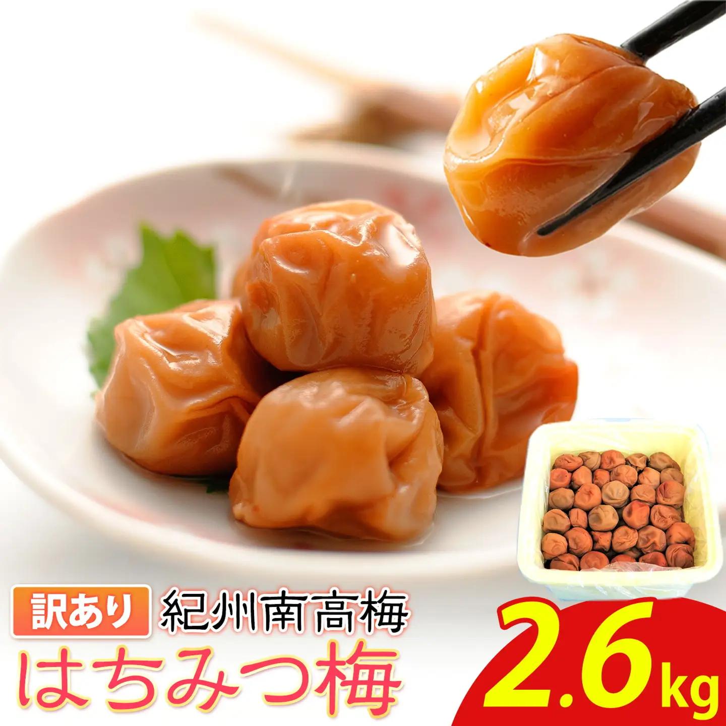 南高梅　わけあり 紀州南高梅 はちみつ梅 2.6kg