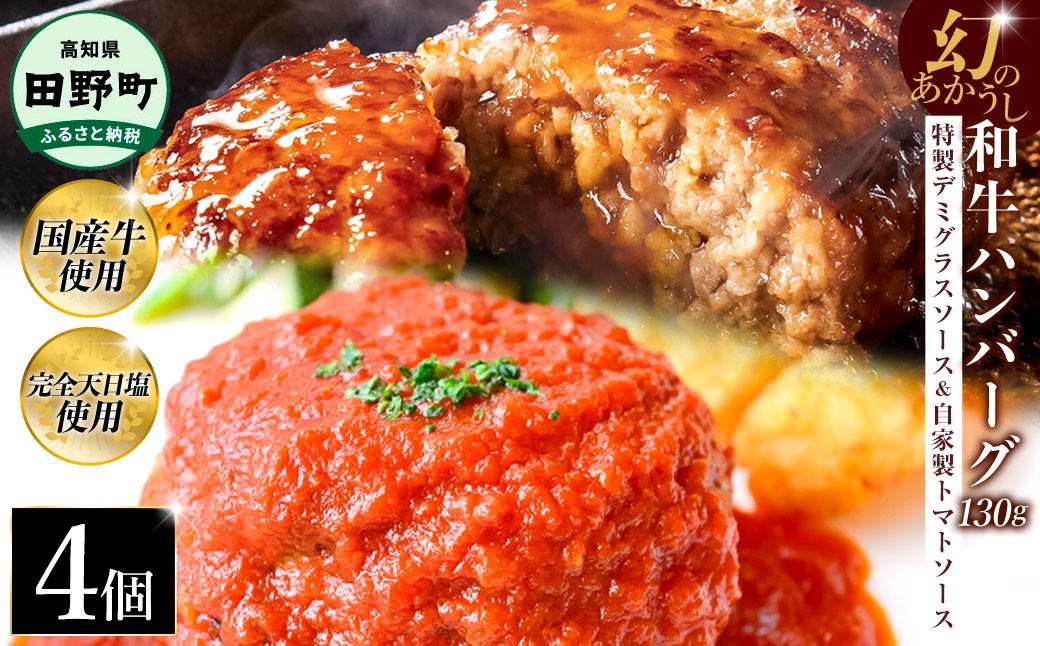 
            幻のあかうし和牛ハンバーグ 4個入り 1個130g 特製デミソース トマトソース付き 田野屋青蜂 白鯆 完全天日塩練り込み 肉 お肉 国産牛 おかず おいしい お取り寄せ 冷凍 配送 高知県 田野町
          