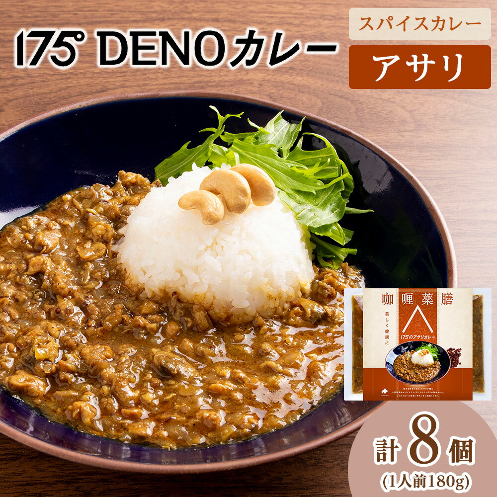 【ふるさと納税】 カレー アサリカレー 8袋 180g×8 冷凍 無水カレー スパイス 11種類 豊富 和だし 香辛料 レトルトカレー 簡単 健康志向 旨味 鰹 昆布 椎茸 出汁 薬膳 スパイスカレー 化学調味料不使用 175DENOカレー 北海道 札幌市