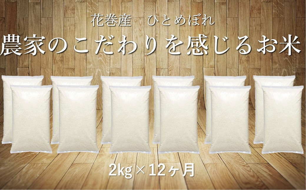 
【12ヶ月定期便】ひとめぼれ白米2㎏ 【1036】
