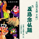 【ふるさと納税】五島列島『五島念仏踊』オリジナル型友禅 てぬぐい 手ぬぐい 五島市/きわわ [PFT002]