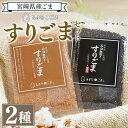 【ふるさと納税】＜すりごま2種＞ 胡麻 ゴマ 国産 希少 料理 アレンジ 金ごま 黒ごま goma 袋 チャック付き セット セサミ 風味 香り トッピング 粗挽き あらびき 石臼 炒め物 食品 乾物【MI412-sm】【しも農園】