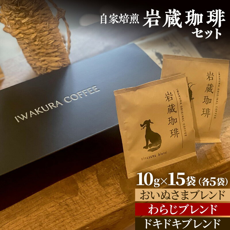 【ふるさと納税】岩蔵珈琲セット 3種 15袋　ドリップバッグ 詰め合わせ 飲み比べ コーヒー 焙煎 ブレンド プレゼント 東京都 青梅市