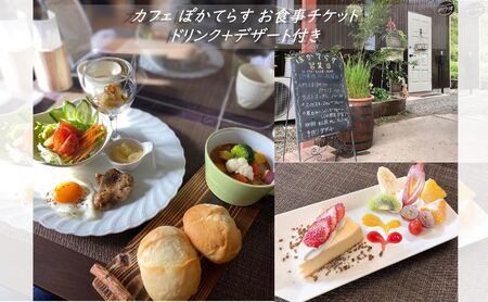 お食事チケット カフェぽかてらす ドリンク＋デザート付お食事チケット