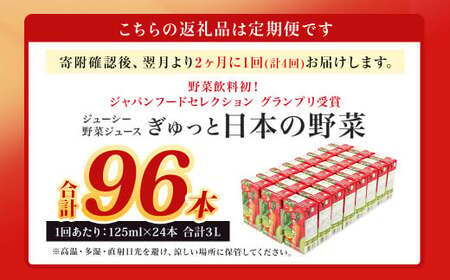 【2ヶ月毎4回定期便】【野菜飲料初！ジャパンフードセレクション グランプリ受賞】 ジューシー 野菜ジュース ぎゅっと日本の野菜 100％ 125ml×24本 ジュース 紙パック 国産 