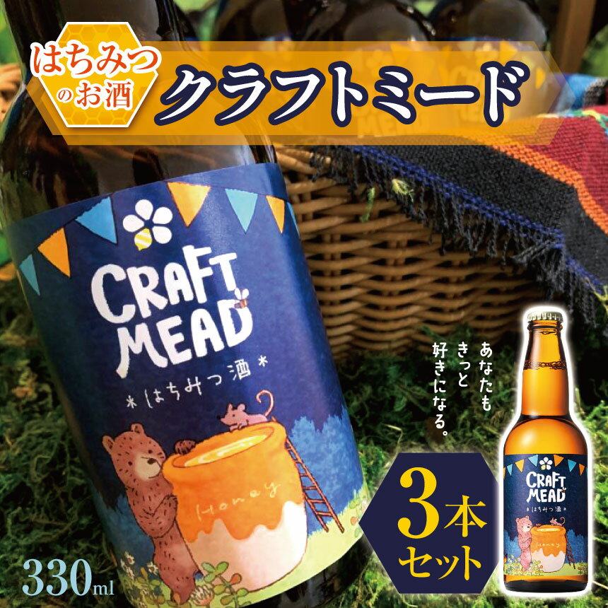 【ふるさと納税】 はちみつ工房 【 はちみつのお酒 】クラフトミード 330ml × 3本 セット | ミード お酒 sake 世界最古のお酒 甘いお酒 はちみつ ハチミツ 蜂蜜 ハニー 大容量 国産蜂蜜 新鮮 オススメ 千葉県 君津市 きみつ