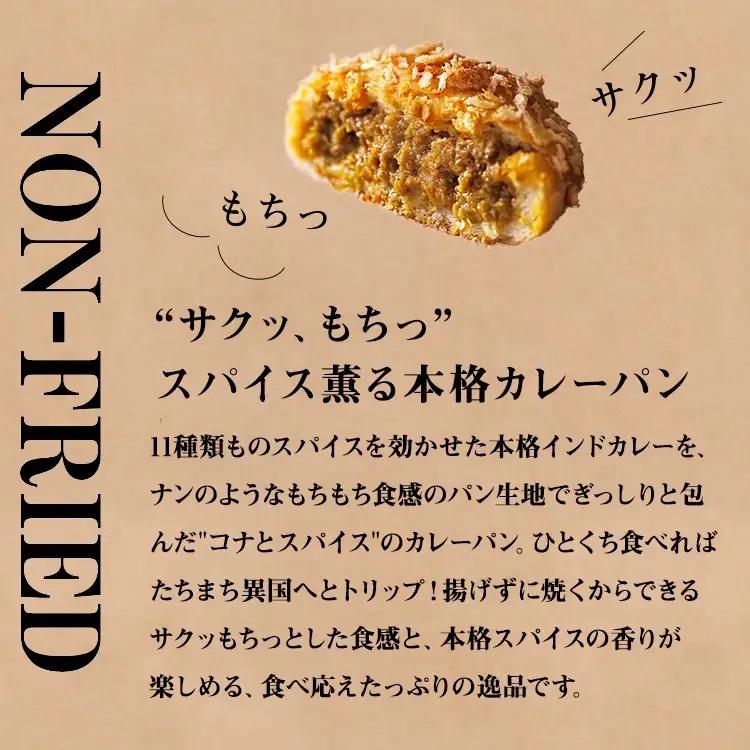コナとスパイス 2種類 食べ比べセット (保冷バッグあり)  ◇｜カレーパン パン ぱん セット 詰め合わせセット お土産 贈り物 ベーカリー グルメ 冷凍 国産 栃木県 那須町〔C-66〕 