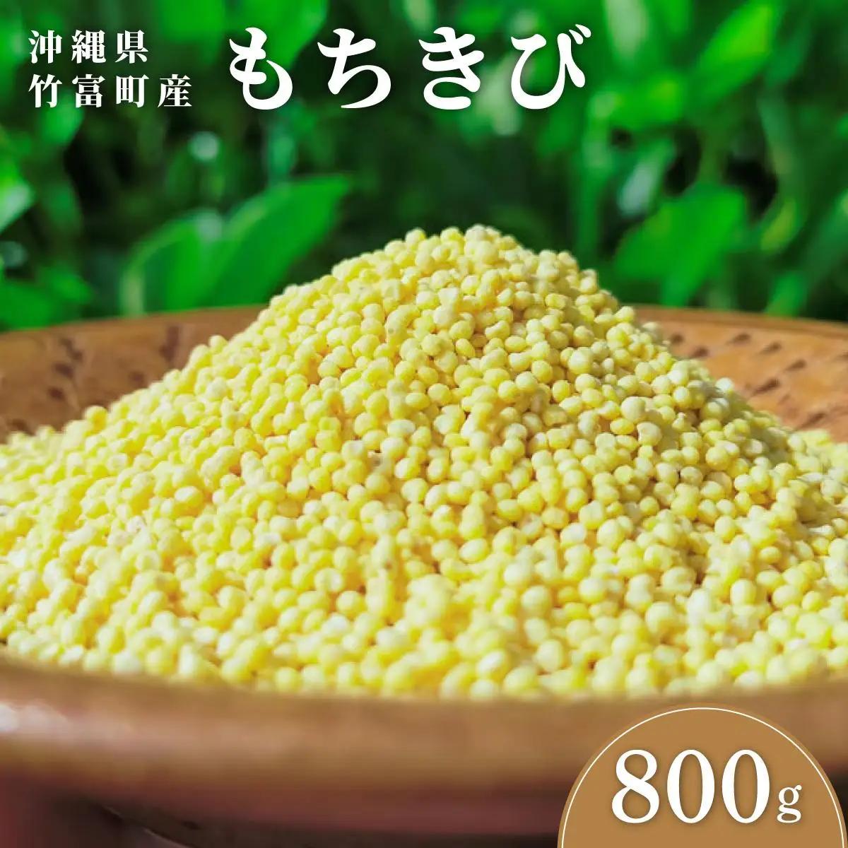 もちきび 400g×2袋　