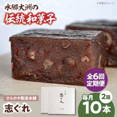 ふるさと納税 大洲市 【全6回定期便】今に伝える。和菓子「志ぐれ」(2箱) [AGBM069]