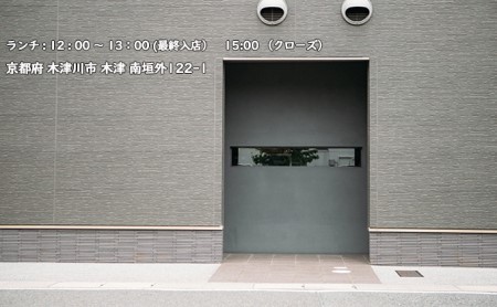 ＜京都府　木津川市＞ランチペア券(ドリンクペアリング込み)　085-05