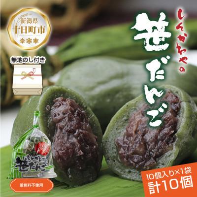 ふるさと納税 十日町市 熨斗つき 新川屋の笹だんご つぶあん 50g×10個 袋入り 冷凍 新潟県十日町市