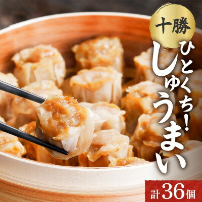 【ふるさと納税】十勝 肉しゅうまい 18個入り×2パック ひとくちサイズ 北海道 帯広市【配送不可地域：離島】【1514145】