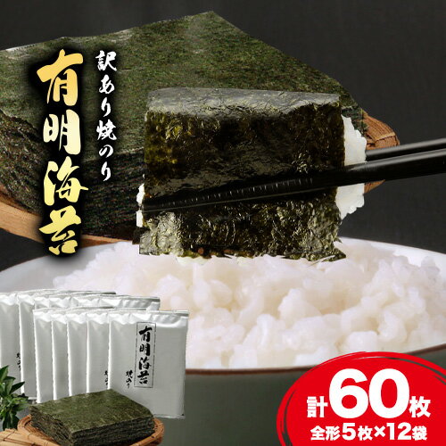 【ふるさと納税】海苔 のり 焼海苔 有明海産 訳あり 有明海苔 焼のり 有明海産 計60枚 (全形5枚×12袋) 送料無料 パリパリ 有明海産《30日以内に出荷予定(土日祝除く)》ご飯のお供 福岡県 鞍手郡 鞍手町 送料無料