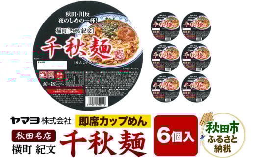 即席カップめん 横町紀文 千秋麺 6個入