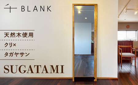 【数量限定】SUGATAMI クリ×タガヤサン 姿見 鏡 全身鏡[AYCU017]