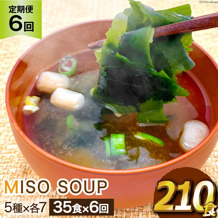 【ふるさと納税】6回 定期便 おうちごはん MISO SOUP 35食セット×6回 総計210食 [ムラカミ 宮城県 気仙沼市 20564507] 加工食品 味噌汁 みそ汁 インスタント 即席 簡単調理 常温 簡易包装 6ヶ月