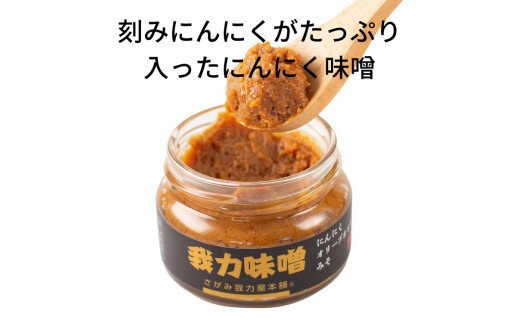 アホエン含有にんにくオリーブオイル「我力」2本＆アホエン含有にんにくオリーブオイルみそ「我力味噌」1個◇